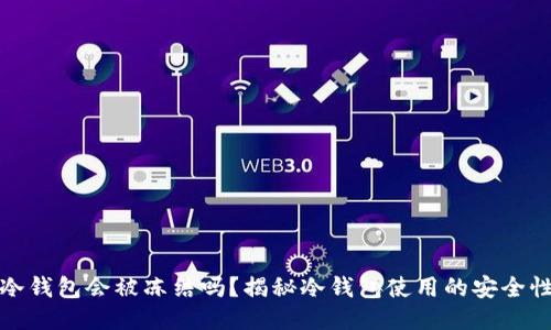 比特币冷钱包会被冻结吗？揭秘冷钱包使用的安全性与风险