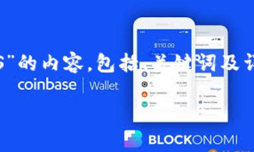 由于您问的问题涉及特定的区块链技术和数字资产操作，我将为您提供关于“如何赎回TokenIm的EOS”的内容，包括、关键词及详细介绍。请注意，这里提供的信息仅供参考，实际操作时请仔细核对相关信息，并遵循最新的官方指南。

如何成功赎回TokenIm的EOS资产？实用攻略与常见问题解析