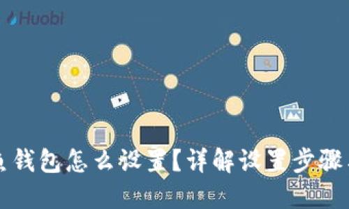 以太坊钓鱼钱包怎么设置？详解设置步骤与安全隐患