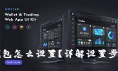 以太坊钓鱼钱包怎么设置？详解设置步骤与安全