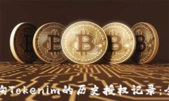   如何查询Tokenim的历史授权记录：全面指导