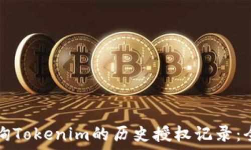   
如何查询Tokenim的历史授权记录：全面指导