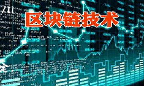 微欧意提USDT到钱包的全面指南/微
关键词USDT, 欧意, 提现, 钱包/关键词

在数字货币的世界中，USDT（Tether）作为一种稳定币，近年来备受欢迎。许多用户在交易所或平台上进行USDT的交易和投资，而将USDT提取到个人钱包是确保资产安全的重要步骤。本文将全面介绍如何将USDT从欧意提现到个人钱包的有效方法，以及在此过程中需要注意的事项。

1. 什么是USDT，以及为什么要使用它？
USDT（Tether）是一种基于区块链技术的稳定币，旨在将法定货币的价值与数字货币结合。每个USDT的价值通常与1美元保持1:1的比率，这使得USDT成为数字货币市场中的“避风港”。许多交易者和投资者之所以选择USDT，主要因为它在波动性大的市场中提供了价值稳定性。

使用USDT的几个主要好处：
ul
    listrong价格稳定：/strong由于USDT与美元挂钩，用户可以在波动剧烈的市场中保持资产的价值。/li
    listrong流动性强：/strongUSDT在许多交易所上广泛使用，用户可以轻松地进行买卖。/li
    listrong快速转账：/strong相比于传统银行转账，数字货币的转账速度更快，手续费更低。/li
/ul

2. 如何在欧意进行USDT提现？
在欧意上进行USDT的提现操作相对简单，以下是具体的步骤：
ol
    listrong登录账户：/strong首先，登录你的欧意账户。如果没有账户，需要先注册。/li
    listrong增加提现地址：/strong在你的个人设置中，找到“提现地址管理”，将你的钱包地址添加到提现地址列表中。/li
    listrong选择USDT：/strong在提现选项中，选择USDT作为提现币种。/li
    listrong输入提现金额：/strong输入你想要提现的USDT数量，并确认提现地址正确。/li
    listrong提交申请：/strong确认信息无误后，提交提现申请。/li
    listrong等待处理：/strong通常在几分钟到几个小时之间，提现请求会被处理并完成转账。/li
/ol

需要注意的是，欧意会收取提现手续费，手续费标准会根据不同的币种和网络状况而有所不同。在进行提现之前，建议用户先了解清楚相关规定，以避免不必要的损失。

3. 提现到钱包时需要注意的事项
在将USDT提现到钱包时，有几个关键因素需要考虑：
ul
    listrong确认钱包地址：/strong确保你输入的钱包地址是正确的，任何错误都将导致资金无法找回。/li
    listrong了解网络费用：/strong提现过程中可能会产生网络费用，建议在提现前了解清楚，并预留出相应的费用。/li
    listrong按照最低提现额度操作：/strong各个平台一般都设有最低提现额度，操作时需确保满足这一要求。/li
    listrong确保账户安全：/strong在进行提现操作时，确保使用安全的网络环境，避免在公共Wi-Fi下进行资金操作。/li
/ul

4. 为什么选择将USDT提现到个人钱包？
将USDT提现到个人钱包相较于留在交易所有着不同的优势：
ul
    listrong安全性：/strong将数字资产存放在个人钱包中，相比存放在交易所要安全得多。交易所可能面临黑客攻击、破产等风险，而个人钱包只要保管好私钥和助记词，资产相对安全。/li
    listrong对资金的控制：/strong提现到个人钱包后，用户对自己的数字资产拥有完全的控制权，可以随时进行转账或交易。/li
    listrong避免交易所限制：/strong一些交易所可能会对资金进行限制，包括提现延迟、额度限制等，而使用个人钱包则避免了这些限制。/li
/ul

5. 相关问题解答
1. 如何选择合适的钱包存储USDT？
选择合适的数字钱包是确保USDT等数字资产安全的首要步骤。用户可以根据自身需求选择热钱包和冷钱包。热钱包方便快捷，适合频繁交易，但相应的安全性较低；冷钱包则相对安全，适合长期存储。用户在选择钱包时，应考虑以下几种常见的类型：
ul
    listrong软件钱包：/strong易于使用，可以在手机或电脑上下载，方便进行交易。/li
    listrong硬件钱包：/strong实体设备，安全性更高，适合长期储存，价格相对较贵。/li
    listrong纸钱包：/strong将私钥和公钥打印在纸上，安全性极高，但易损坏，需要妥善保存。/li
/ul

钱包选择时，用户还需考虑钱包的用户体验，安全性及对USDT的支持情况。

2. 提姿USDT到钱包的速度是多少？
提取USDT到钱包的速度取决于多个因素，包括交易所的处理速度、网络拥堵情况等。通常，欧意等交易所会在几分钟至几个小时内处理提现请求。不过，网络拥堵时，转账时间可能会延长。因此，用户提出的钱包之前，可以关注所选网络的状态。

3. 如果提现失败，应该如何处理？
如果提现请求失败，用户首先应查看失败原因，通常情况下，失败原因包括地址错误、超出最低提现额、手续费不足等。用户应该在欧意的提现历史记录中找到提现请求，并仔细阅读失败原因。若为系统问题，用户可联系欧意客服寻求帮助，提供必要信息以便于客服进行处理。

4. 提现USDT有手续费吗？
是的，提现USDT时通常会产生一定的手续费，这个手续费是由交易所设置的，费用水平可能会因市场和网络状况而有所不同。在选择提现之前，用户应清楚了解相关手续费标准，以避免影响提现后的资产总额。

5. 怎样保证资产的安全性？
确保USDT等数字资产的安全性是每个用户的责任，以下是几个有效的方法：
ul
    listrong启用双重认证：/strong大多数钱包和交易平台都提供双重认证功能，建议用户打开这一功能以增加账户安全性。/li
    listrong定期更新密码：/strong使用复杂度较高的密码，并定期更换密码，以防止未授权访问。/li
    listrong安全保存私钥：/strong私钥的安全是保证数字资产安全的关键，用户必须妥善保存私钥，避免丢失或泄露。/li
/ul

综上所述，提现USDT到钱包是一个需要谨慎操作的过程，确保按照正确步骤操作并注意安全事项，可有效保障资产的安全与稳定。
