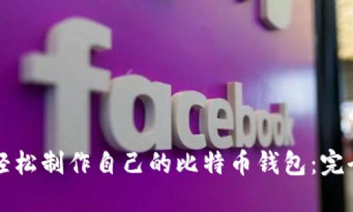 如何轻松制作自己的比特币钱包：完全指南