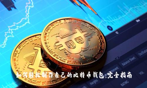 如何轻松制作自己的比特币钱包：完全指南