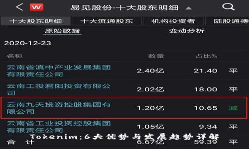 Tokenim：6大优势与发展趋势详解