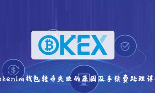Tokenim钱包转币失败的原因及手续费处理详解
