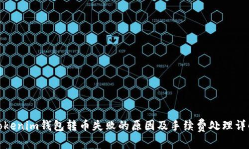 Tokenim钱包转币失败的原因及手续费处理详解
