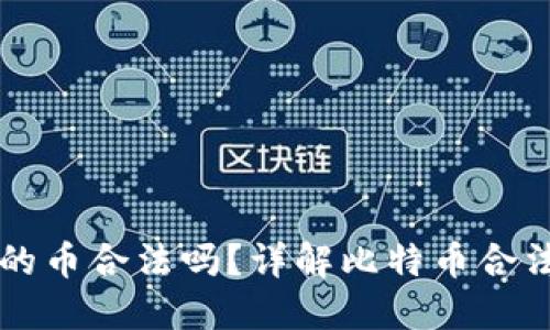 比特钱包里面的币合法吗？详解比特币合法性与使用指南