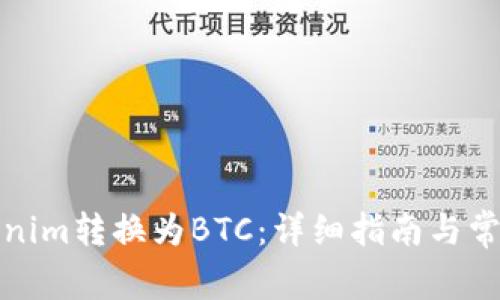 如何将Tokenim转换为BTC：详细指南与常见问题解答