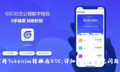 如何将Tokenim转换为BTC：详细指南与常见问题解答