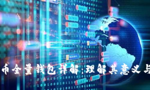 比特币全量钱包详解：理解其意义与应用