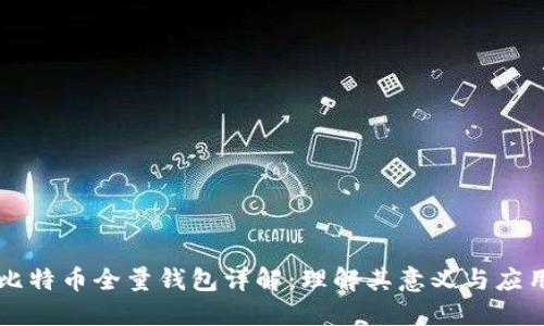 比特币全量钱包详解：理解其意义与应用