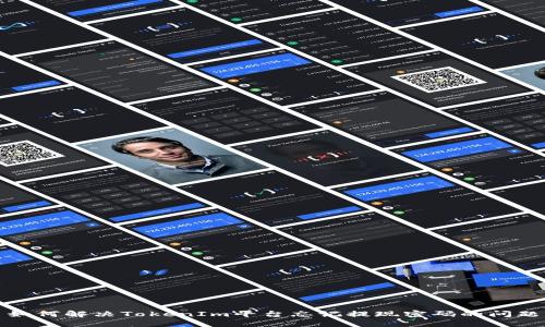 如何解决TokenIm平台忘记提现密码的问题