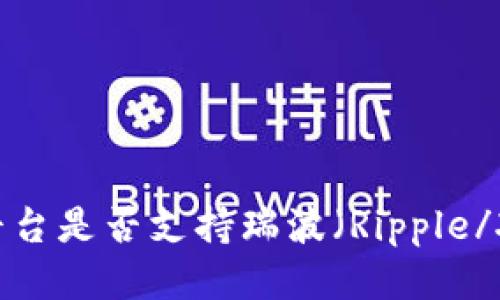 Tokenim平台是否支持瑞波（Ripple/XRP）交易？