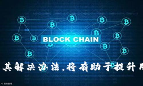   如何将 USDT 转移到 TP 钱包的最佳通道解析 / 

 guanjianci USDT, TP 钱包, 转账, 加密货币 /guanjianci 

在当今数字资产快速发展的时代，USDT（即泰达币）作为一种稳定币，逐渐受到投资者和用户的广泛欢迎。而 TP 钱包（Trust Wallet）则以其用户友好的界面和强大的功能而闻名。对于那些希望将 USDT 转移到 TP 钱包的用户而言，了解如何选择合适的转账通道尤为重要。在本文中，我们将深入探讨将 USDT 转入 TP 钱包的各类渠道，包括其特点、注意事项以及一些常见问题的解答。

一、了解 USDT 及其区块链通道

USDT（Tether）是一种基于区块链的数字货币，其价值与美元挂钩，旨在为用户提供一种稳定的数字资产。USDT 的发行依赖于多种区块链协议，包括以太坊（ERC20）、波场（TRC20）和其他一些区块链。这些不同的区块链协议对 USDT 的转账速度、手续费和安全性都有着显著影响。

在选择将 USDT 转移到 TP 钱包的通道时，首先要了解所选区块链的特性。例如，基于以太坊的 ERC20 通道通常更为广泛应用，但手续费相对较高；而波场（TRC20）则以低手续费和高速度而闻名，受到了很多用户的青睐。

二、如何选择适合的转账通道

在将 USDT 转移至 TP 钱包时，选择合适的转账通道极为重要。以下是一些选择转账通道时需要考虑的因素：

ul
    listrong手续费：/strong不同区块链的手续费差异很大，用户在转账前需要评估其成本。如果用户的转账金额较小，选择手续费较低的通道将更为合适。/li
    listrong转账速度：/strong转账的速度在一定程度上取决于区块链的处理能力。例如，波场的处理速度较快，适合需要快速到账的用户。/li
    listrong安全性：/strong选择知名度较高的区块链通道不仅可以确保资金的安全性，还可以避免因网络拥堵导致的转账延迟。/li
    listrong兼容性：/strong确保 TP 钱包支持所选择区块链的 USDT 类型，这样才能顺利完成转账。/li
/ul

三、转账步骤详解

在明确了选择的通道后，接下来是将 USDT 转移到 TP 钱包的实际操作步骤。以下是针对波场（TRC20）通道的详细步骤，适用于大多数用户：

ol
    listrong获取 TP 钱包地址：/strong首先，打开你的 TP 钱包，点击“接收”按钮，选择 USDT，并复制显示的钱包地址。/li
    listrong选择交易所或钱包：/strong在你持有的交易所或钱包中，找到你想转移的 USDT，点击“提取”或“转账”按钮。/li
    listrong填写转账信息：/strong在转账界面中，将复制的 TP 钱包地址粘贴到收款地址框中，并输入转账金额。/li
    listrong选择通道：/strong根据你的需求，选择 TRC20 作为转账的通道。注意核对相关信息。/li
    listrong确认交易：/strong在确认所有信息无误后，执行转账，并记下交易的参考编号，以便后续查询。/li
/ol

四、注意事项

在进行 USDT 转移时，有几个细节需要特别注意：

ul
    listrong确认地址正确：/strong转账前必须仔细检查收款地址，因为一旦转账完成，如地址错误，将导致资金丢失。/li
    listrong了解手续费：/strong不同通道的手续费差异，需根据实际情况选择，避免不必要的成本支出。/li
    listrong冷钱包与热钱包选择：/strong对于大额资金，建议使用冷钱包存储，确保资金安全。/li
    listrong关注网络状况：/strong在网络拥堵时，可能影响转账速度，建议在网络通畅时进行操作。/li
/ul

五、常见问题解答

h4问题一：USDT 转账未到账怎么办？/h4
如果你在转账后长时间未收到 USDT，可以按照以下步骤进行排查：
ol
    listrong确认交易状态：/strong首先在你进行转账的平台上查看交易状态，确认是否已经成功转出。/li
    listrong查看区块链确认：/strong通过区块链浏览器查看交易是否被网络确认，输入你的交易 ID（TxID），查看状态。/li
    listrong联系支持团队：/strong如交易成功但未到账，建议联系 TP 钱包的客服，他们会帮助你解决问题。/li
/ol

h4问题二：USDT 费用高，如何降低手续费？/h4
如果你发现转账手续费过高，可以尝试以下方式：
ul
    listrong选择低手续费的区块链通道：/strong例如波场（TRC20）通常手续费较低，适合大多数用户。/li
    listrong避免在高峰期转账：/strong在网络拥堵时，手续费可能会增加，尽量选择网络较为通畅的时间进行转账。/li
    listrong关注交易所或平台的手续费优惠政策：/strong一些交易所会推出手续费减免活动，利用这些活动可以节省费用。/li
/ul

h4问题三：TP 钱包不支持 USDT 的某一通道，怎么办？/h4
如果 TP 钱包不支持某一通道的 USDT，可以采取以下措施：
ul
    listrong查看 TP 钱包官方文档：/strong确认 TP 钱包当前支持哪些类型的 USDT，以避免发送至不支持的网络。/li
    listrong寻找替代方案：/strong根据需要，考虑将 USDT 转账到支持的区块链或选择另一种钱包。/li
    listrong反馈给钱包开发团队：/strong如果觉得某一通道非常重要，可以向 TP 钱包的开发团队反馈，可能在后续版本中加入支持。/li
/ul

h4问题四：USDT 转账需要验证身份吗？/h4
这主要取决于你使用的交易所或钱包：
ul
    listrong交易所方面：/strong一些交易所在提取资金时要求进行身份验证，以遵守法律法规。/li
    listrong钱包方面：/strongTP 钱包作为去中心化的钱包，通常不需要进行身份验证，但建议了解相关使用条款。/li
    listrong注意隐私 :/strong一些用户可能会担心身份被泄露，使用非验证平台或者自主管理钱包可以增加资金隐私性。/li
/ul

h4问题五：转账过程中可能碰到哪些风险？/h4
在 USDT 转账的过程中，可能面临多种风险，以下是一些主要风险及应对策略：
ul
    listrong地址错误：/strong务必仔细核对转账地址，建议使用 QR 码扫描功能避免输入错误。/li
    listrong网络攻击：/strong确保在安全的环境下操作，避免在公共 Wi-Fi 上进行敏感交易。/li
    listrong交易延迟：/strong关注网络状况，了解区块链的承载能力，避免在高峰期转账。/li
/ul
  
总结来说，成功将 USDT 转账到 TP 钱包需要了解多方面的因素，包括转账通道选择、手续费、速度、安全性等。在操作时，务必仔细核对信息，以确保资金安全。同时，了解常见问题及其解决办法，将有助于提升用户的操作体验。希望本文的分析能对您在数字货币转账过程中提供实质性的帮助！