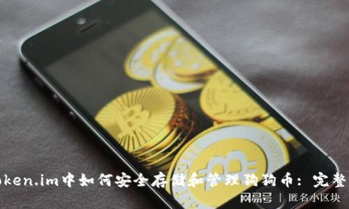 在Token.im中如何安全存储和管理狗狗币: 完整指南