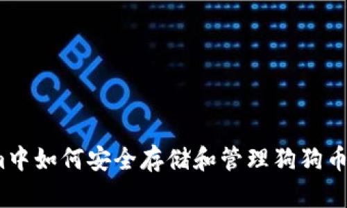 在Token.im中如何安全存储和管理狗狗币: 完整指南