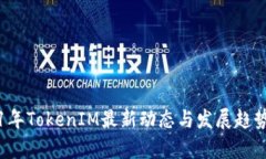 2021年TokenIM最新动态与发展趋势分析