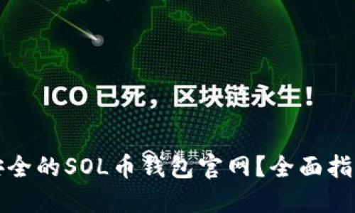 如何选择最安全的SOL币钱包官网？全面指南与最佳实践