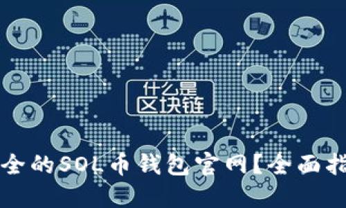 如何选择最安全的SOL币钱包官网？全面指南与最佳实践