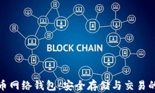 
揭秘瑞波币网络钱包：安全存储与交易的最佳选择