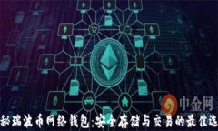 揭秘瑞波币网络钱包：安全存储与交易的最佳选