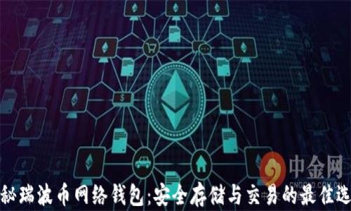 
揭秘瑞波币网络钱包：安全存储与交易的最佳选择