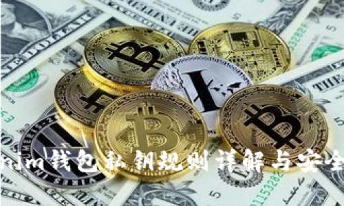 Tokenim钱包私钥规则详解与安全策略