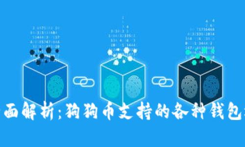 : 全面解析:狗狗币支持的各种钱包选择