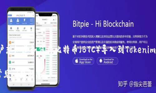 关于“BTC导入Tokenim吗？”这个问题，可以理解为用户想知道如何将比特币（BTC）导入到Tokenim这个平台或应用中。下面是一个相关和关键词的示例：

如何将比特币（BTC）导入Tokenim平台？详细教程与常见问题解答