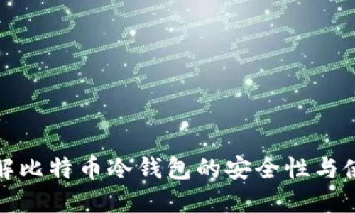深入了解比特币冷钱包的安全性与使用策略
