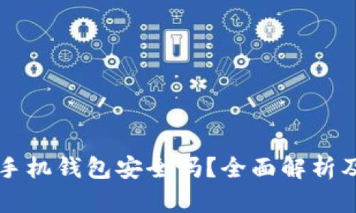 狗狗币放手机钱包安全吗？全面解析及安全提示