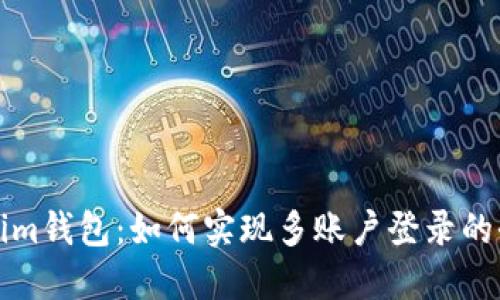 Tokenim钱包：如何实现多账户登录的全指南