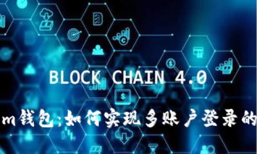 Tokenim钱包：如何实现多账户登录的全指南