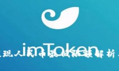 Tokenim提现人民币最低限额解析与操作指南