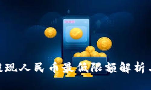 Tokenim提现人民币最低限额解析与操作指南