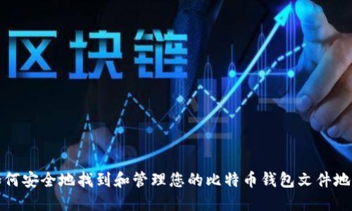 如何安全地找到和管理您的比特币钱包文件地址
