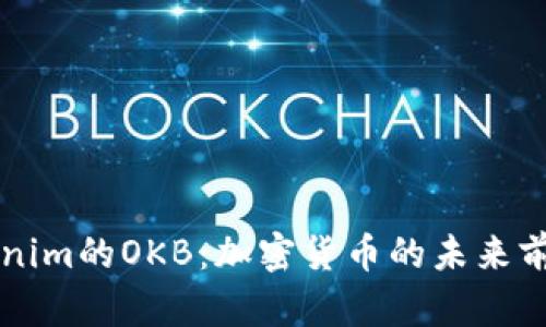 深入解析Tokenim的OKB：加密货币的未来前景和投资潜力