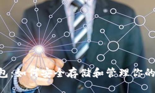 XRP个人钱包：如何安全存储和管理你的瑞波币资产