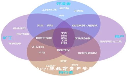 Tokenim App：您数字资产管理的新助手