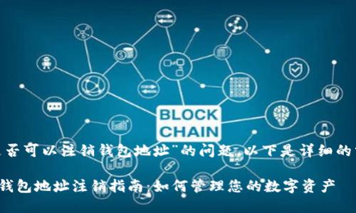 关于“tokenim是否可以注销钱包地址”的问题，以下是详细的分析及相关内容。

### Tokenim钱包地址注销指南：如何管理您的数字资产