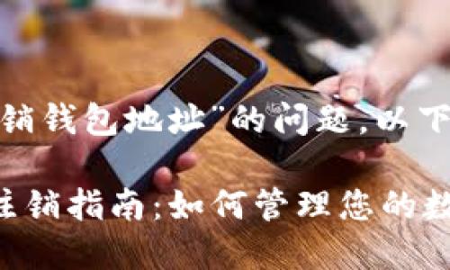 关于“tokenim是否可以注销钱包地址”的问题，以下是详细的分析及相关内容。

### Tokenim钱包地址注销指南：如何管理您的数字资产