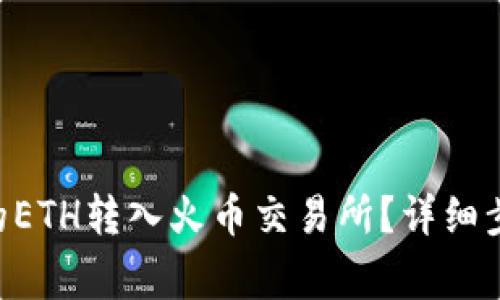 如何将TRX钱包中的ETH转入火币交易所？详细步骤及常见问题解答