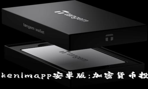 全面解析Tokenimapp安卓版：加密货币投资的新利器