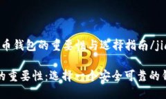 jiaotou比特币钱包的重要性与选择指南/jiaotou比特