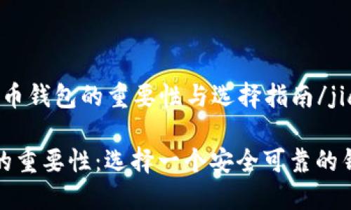 jiaotou比特币钱包的重要性与选择指南/jiaotou

比特币钱包的重要性：选择一个安全可靠的钱包至关重要