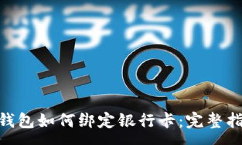 :
biuoti比特币钱包如何绑定银行卡：完整指南与注意事项