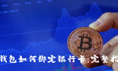 :
biuoti比特币钱包如何绑定银行卡：完整指南与注意事项