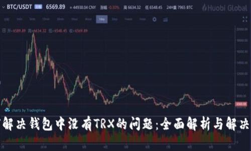 如何解决钱包中没有TRX的问题：全面解析与解决方案